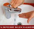 Отключение водоснабжения