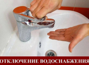 Отключение водоснабжения