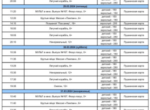 Расписание 28 марта - 3 апреля 2024