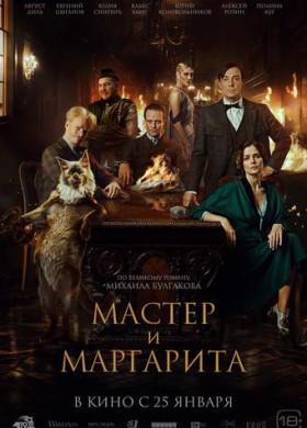 Мастер и Маргарита