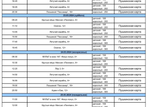 Расписание 20 - 27 марта 2024