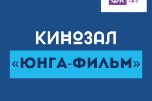 Кинозал Юнга-фильм