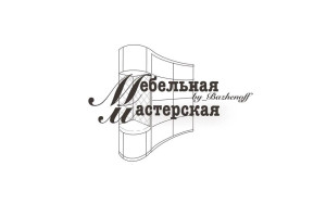 Мебельная мастерская