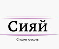 Студия красоты СИЯЙ