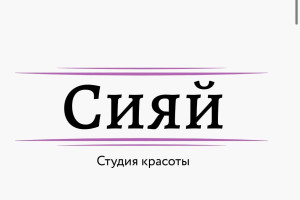 Студия красоты СИЯЙ